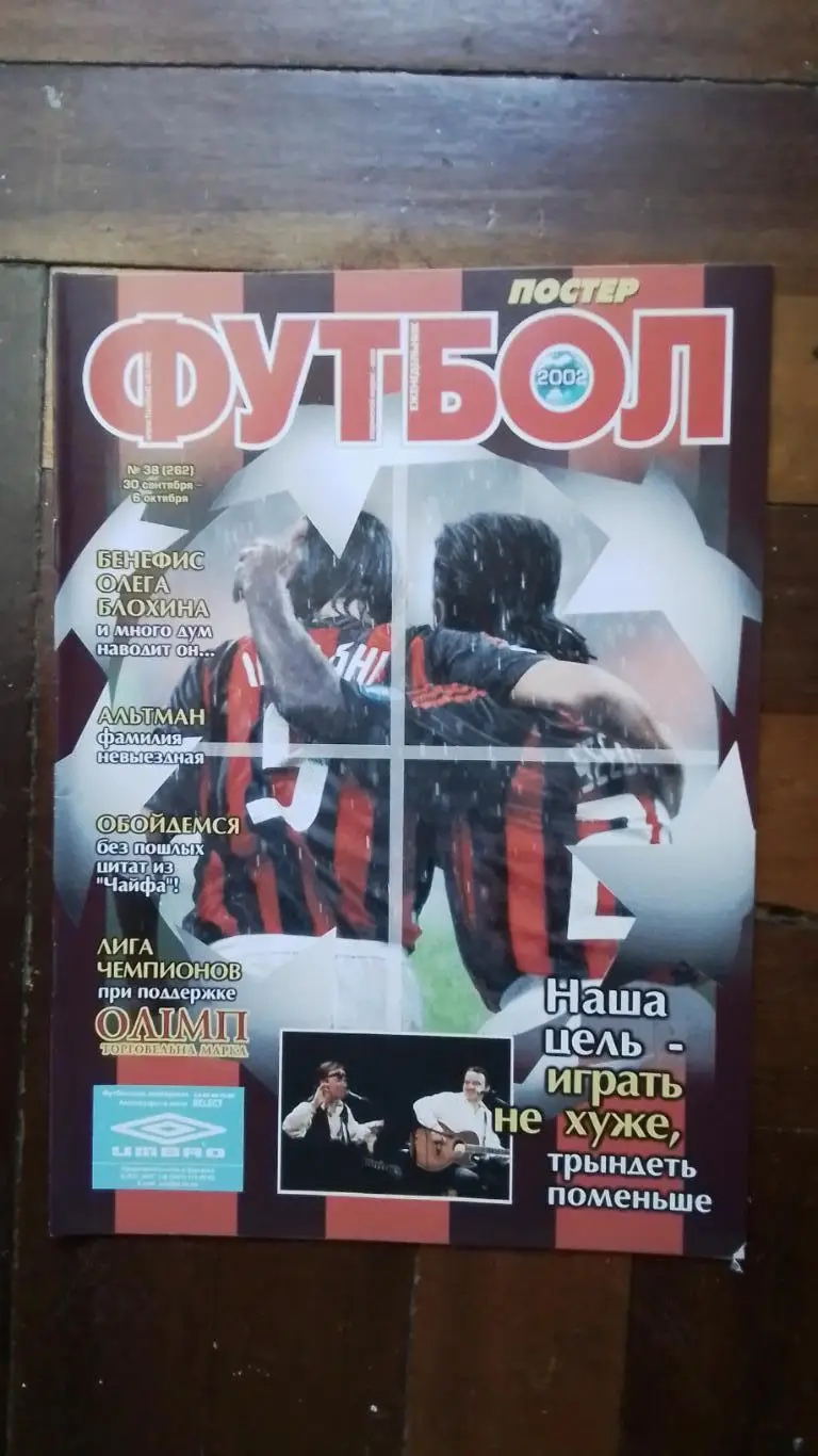 Еженедельник Футбол Украина 2002 30.09 - 6.10 N 38 Пьер ван Хойдонк Фееноорд