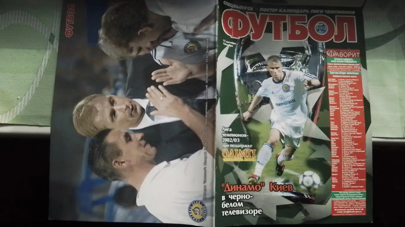 Еженедельник Футбол Украина 2002 Спецвыпуск 17.09 - 13.11 Лига чемпионов