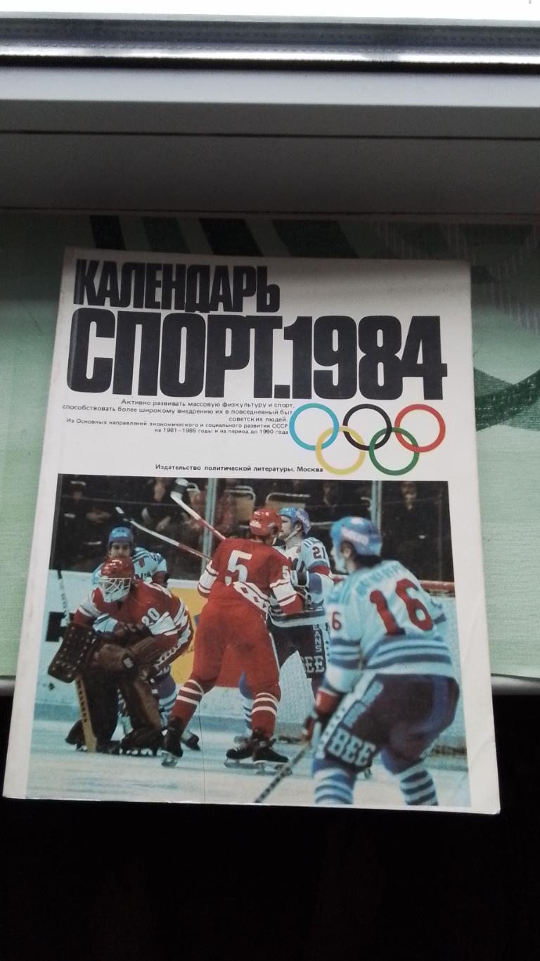 Ежегодник Календарь спорт 1984