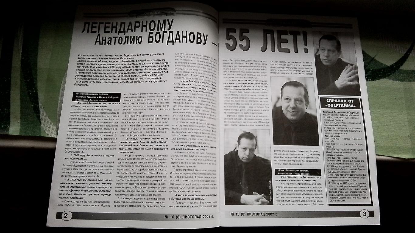 Вестник Федерации хоккей Украина Овер-тайм 2002 N 10 (8) Сб Украина постер 5