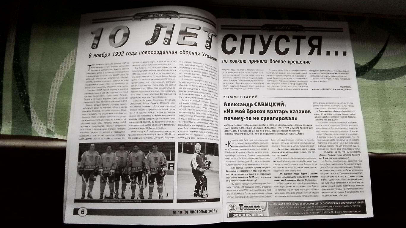 Вестник Федерации хоккей Украина Овер-тайм 2002 N 10 (8) Сб Украина постер 2