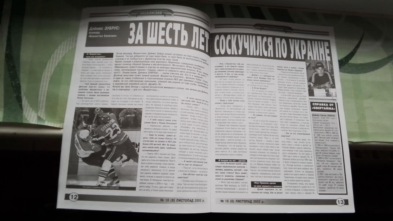 Вестник Федерации хоккей Украина Овер-тайм 2002 N 10 (8) Сб Украина постер 4