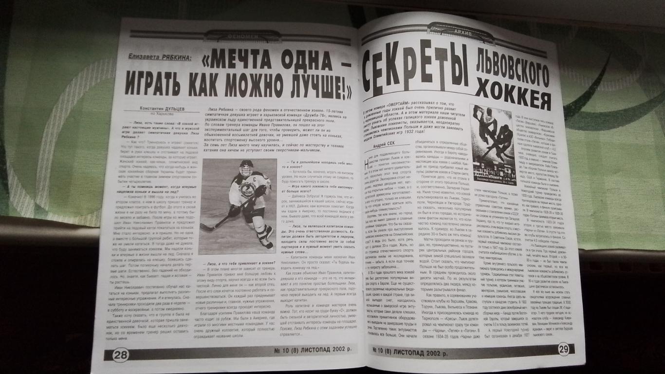 Вестник Федерации хоккей Украина Овер-тайм 2002 N 10 (8) Сб Украина постер 7