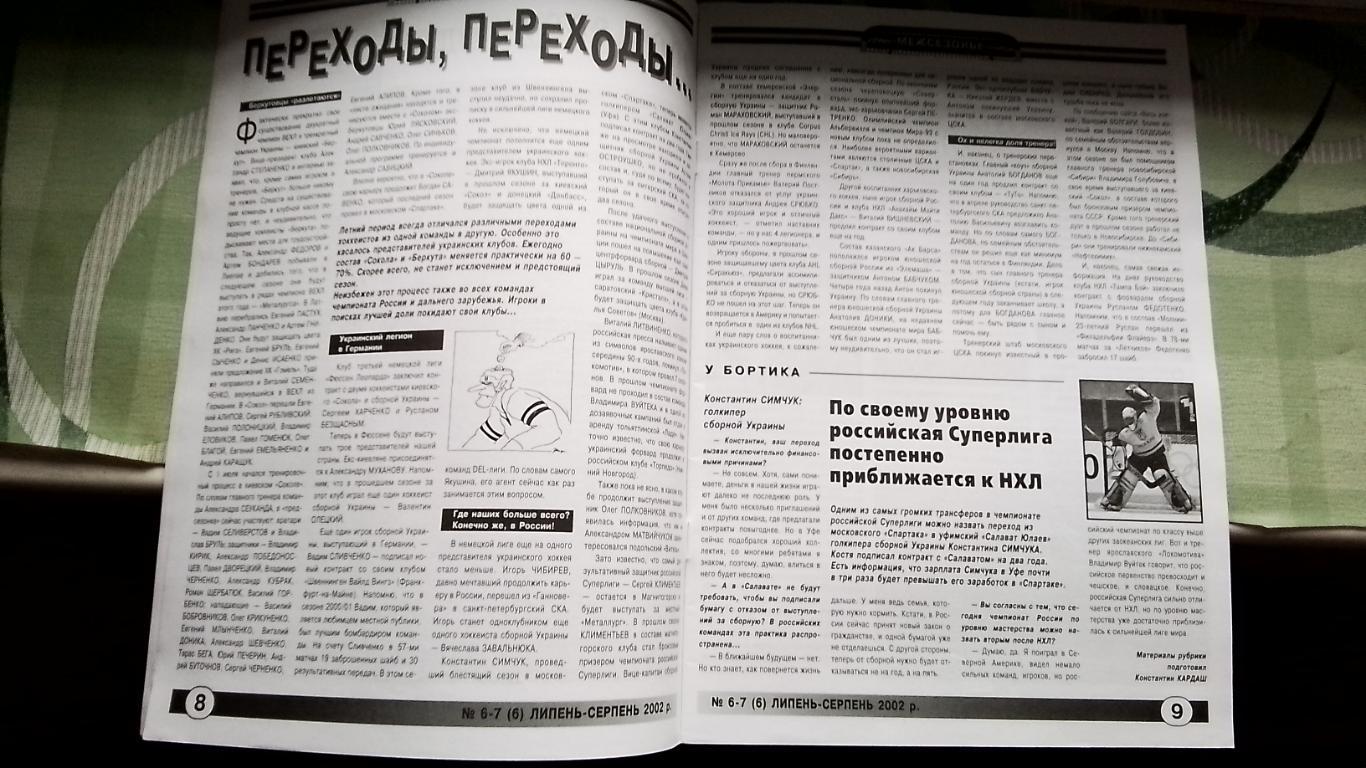 Вестник Федерации хоккей Украина Овер-тайм 2002 N 6-7 (6) Детройт Кубок Стэнли 1