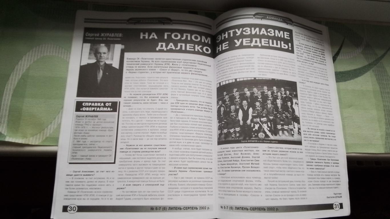 Вестник Федерации хоккей Украина Овер-тайм 2002 N 6-7 (6) Детройт Кубок Стэнли 7