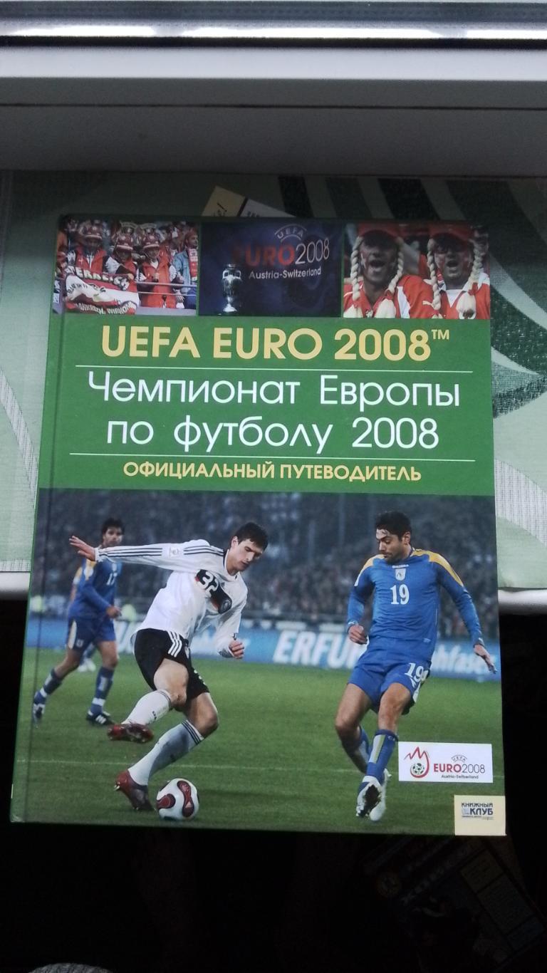 Скляр Чемпионат Европы 2008 Официальный путеводитель