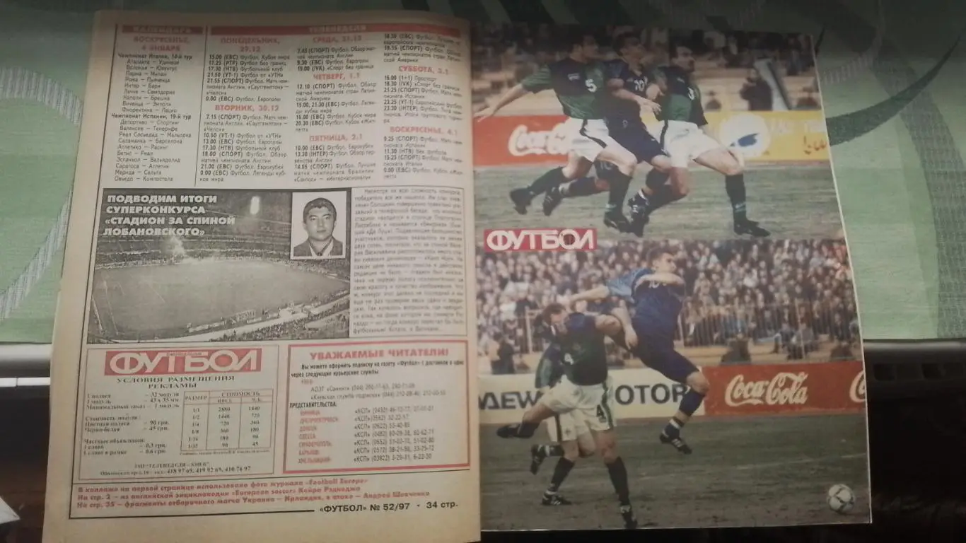 Еженедельник Футбол Украина 1997 29.12 -5.01 52 Рональдо Б Фогтс М Ольсен Кёльн 7