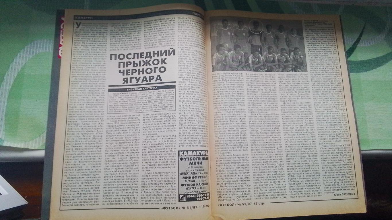 Еженедельник Футбол Украина 1997 22-28.12 N 51 Лобановский Т.НКоно ЧМ-50 5