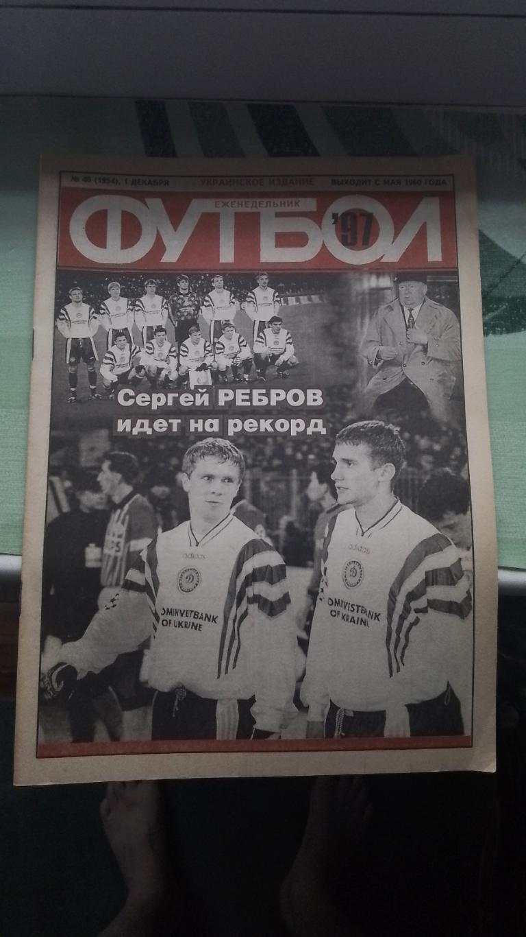 Еженедельник Футбол Украина 1997 1-8.12 N 48 Боруссия Дортмунд