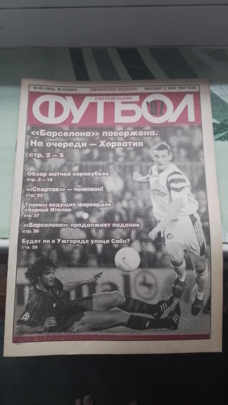 Еженедельник Футбол Украина 1997 10-27.11 N 45