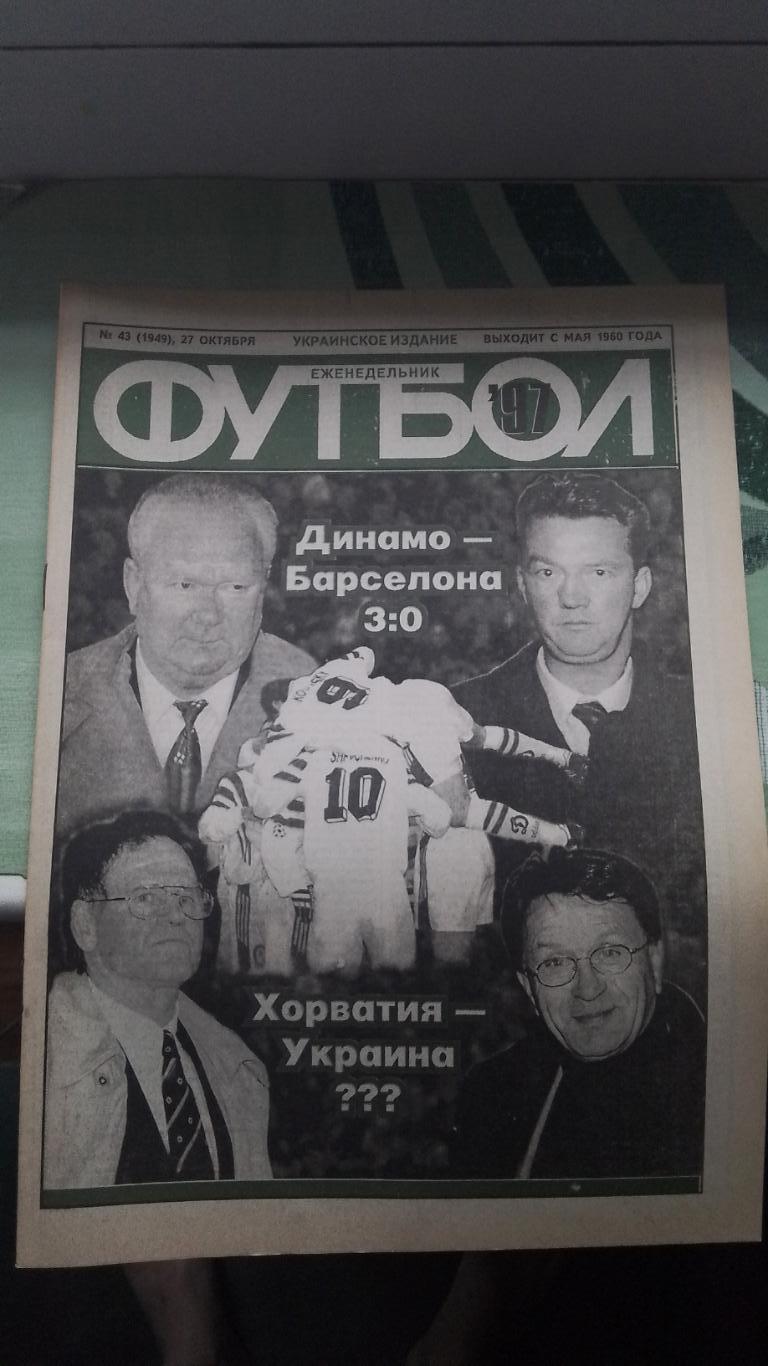Еженедельник Футбол Украина 1997 27.10-3.11 N 43 Д Киев - Разгром Барселоны в ЛЧ
