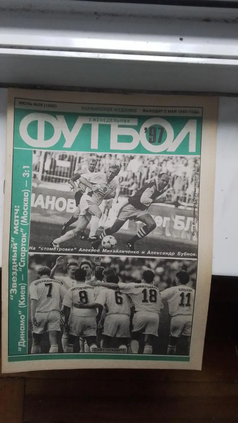 Еженедельник Футбол Украина 1997 24.06-1.07 26 Вас Рац Е.Рудаков Х-Л Чилаверт