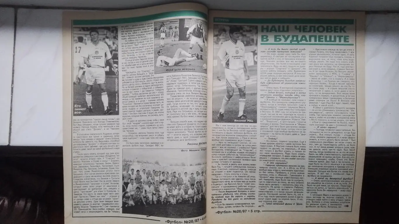 Еженедельник Футбол Украина 1997 24.06-1.07 26 Вас Рац Е.Рудаков Х-Л Чилаверт 2