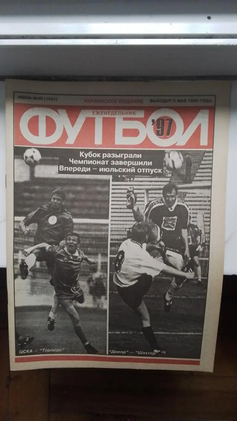 Еженедельник Футбол Украина 1997 16-23.06 N 25