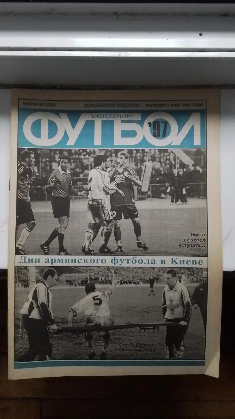 Еженедельник Футбол Украина 1997 1-7.05 N 19