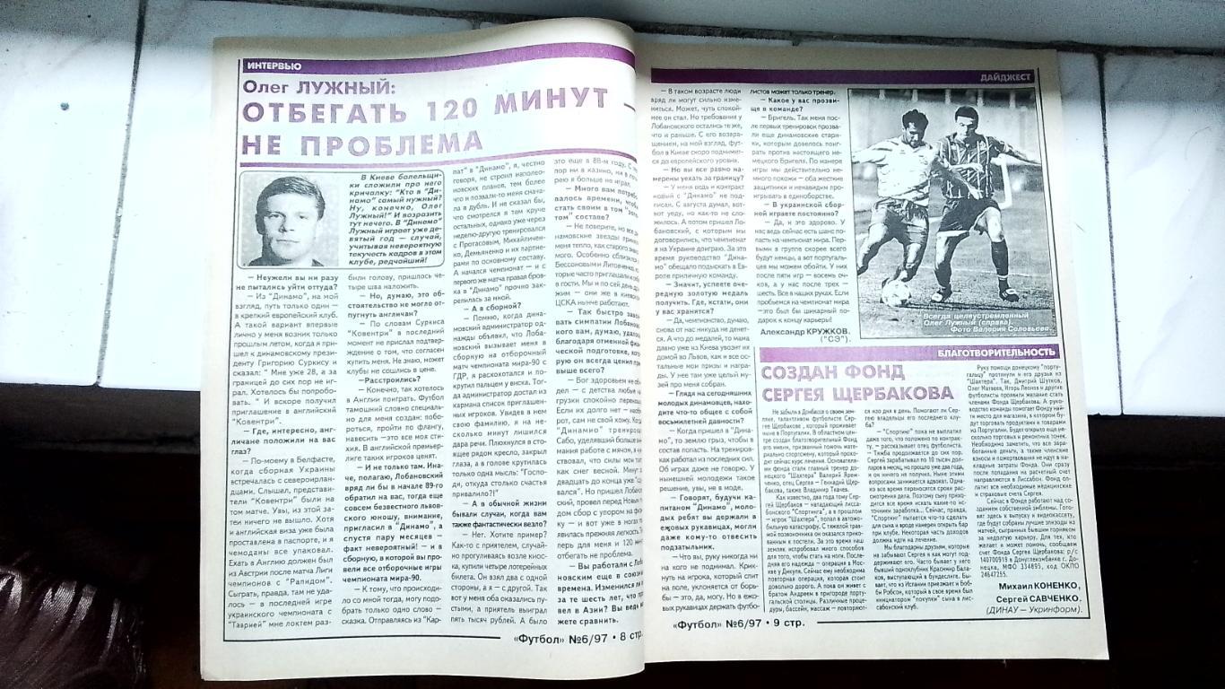 Еженедельник Футбол Украина 1997 1-7.02 6 О Лужный В.Хлус Х.Оганесян Монако 2