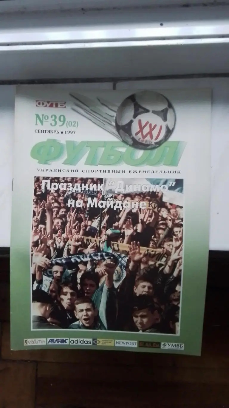 Еженедельник Футбол-ХХІ Украина 1997 N 2 ( 39 ) Владимир Трошкин Д Киев