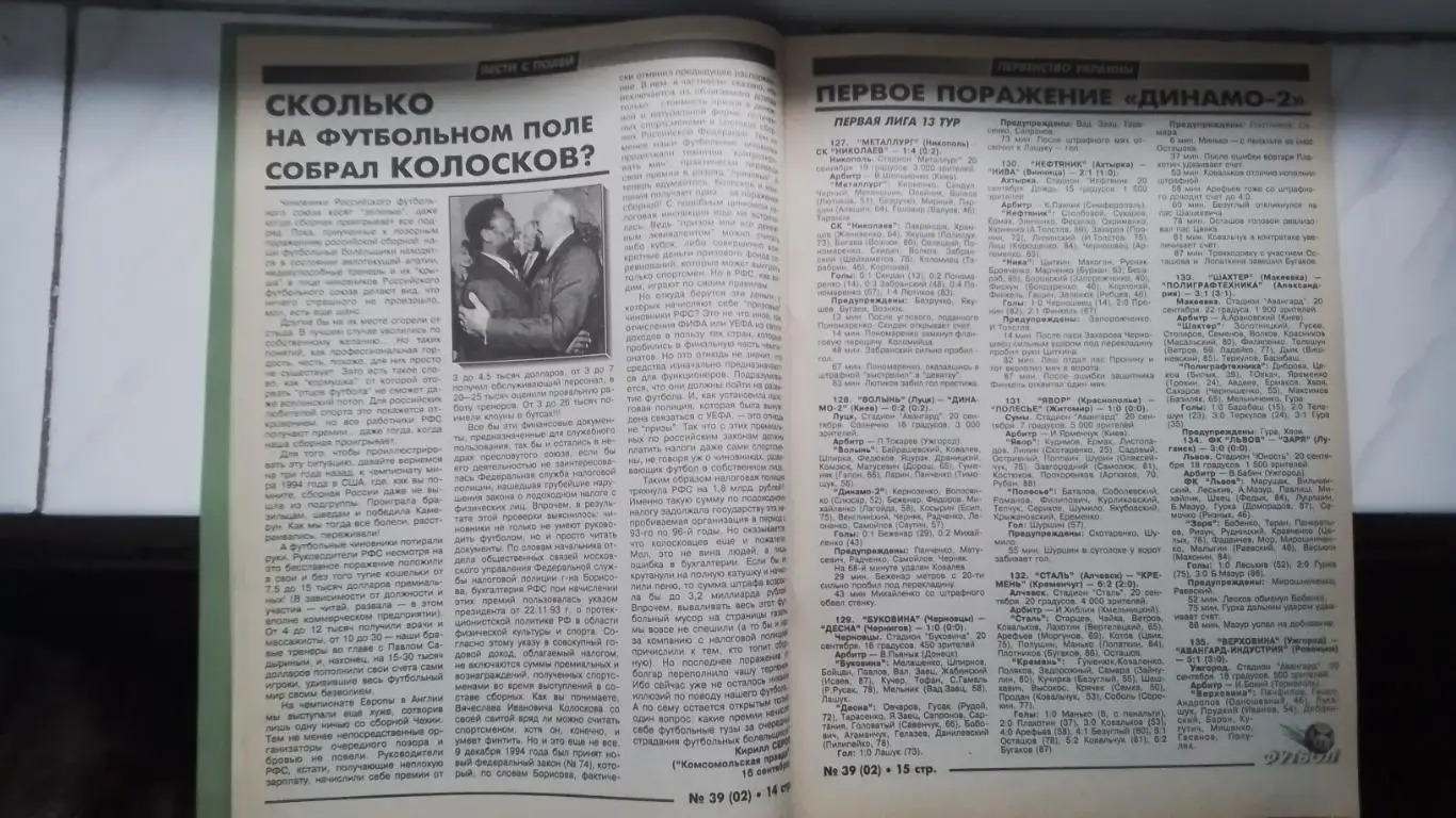 Еженедельник Футбол-ХХІ Украина 1997 N 2 ( 39 ) Владимир Трошкин Д Киев 5
