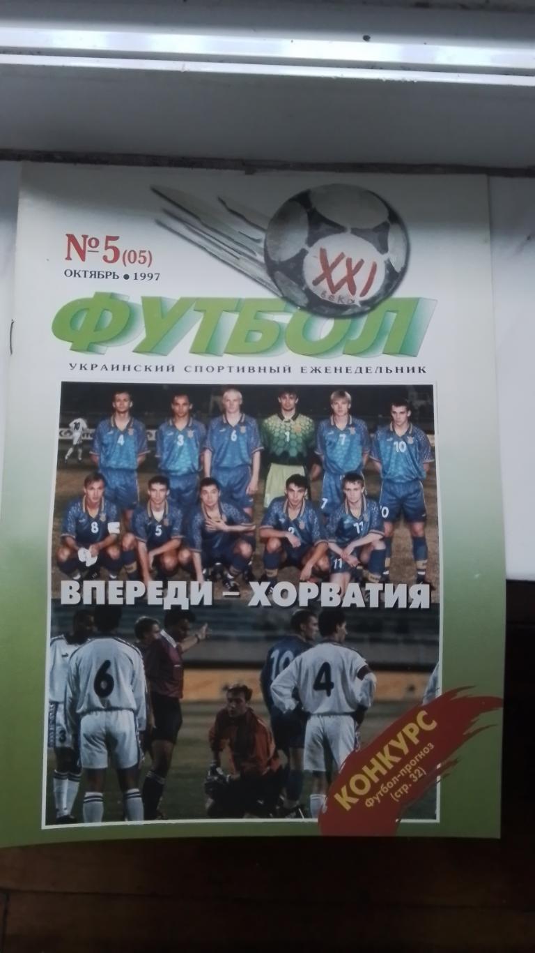 Еженедельник Футбол-ХХІ Украина 1997 N 5 Юрий Калитвинцев Динамо Киев