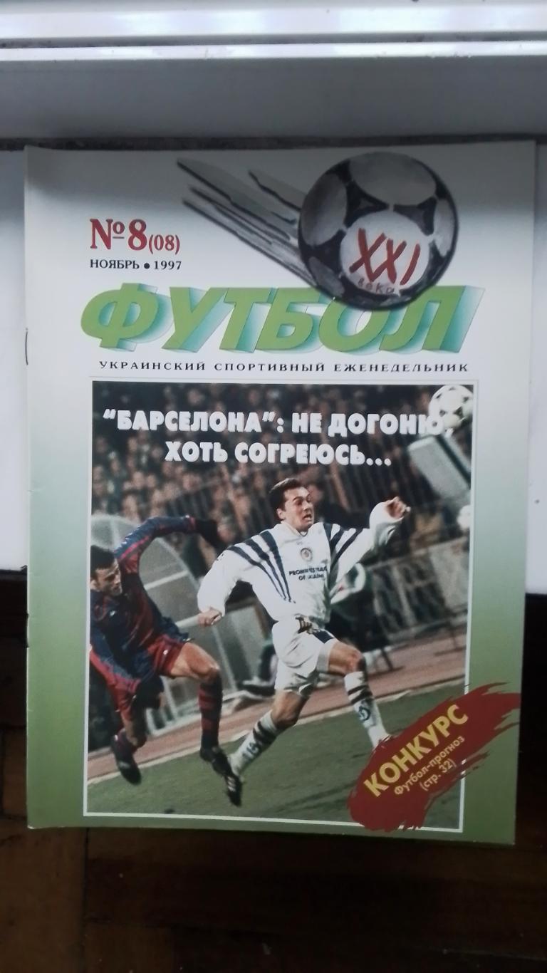 Еженедельник Футбол-ХХІ Украина 1997 N 8 Триумф Динамо в Барселоне Л.Буряк