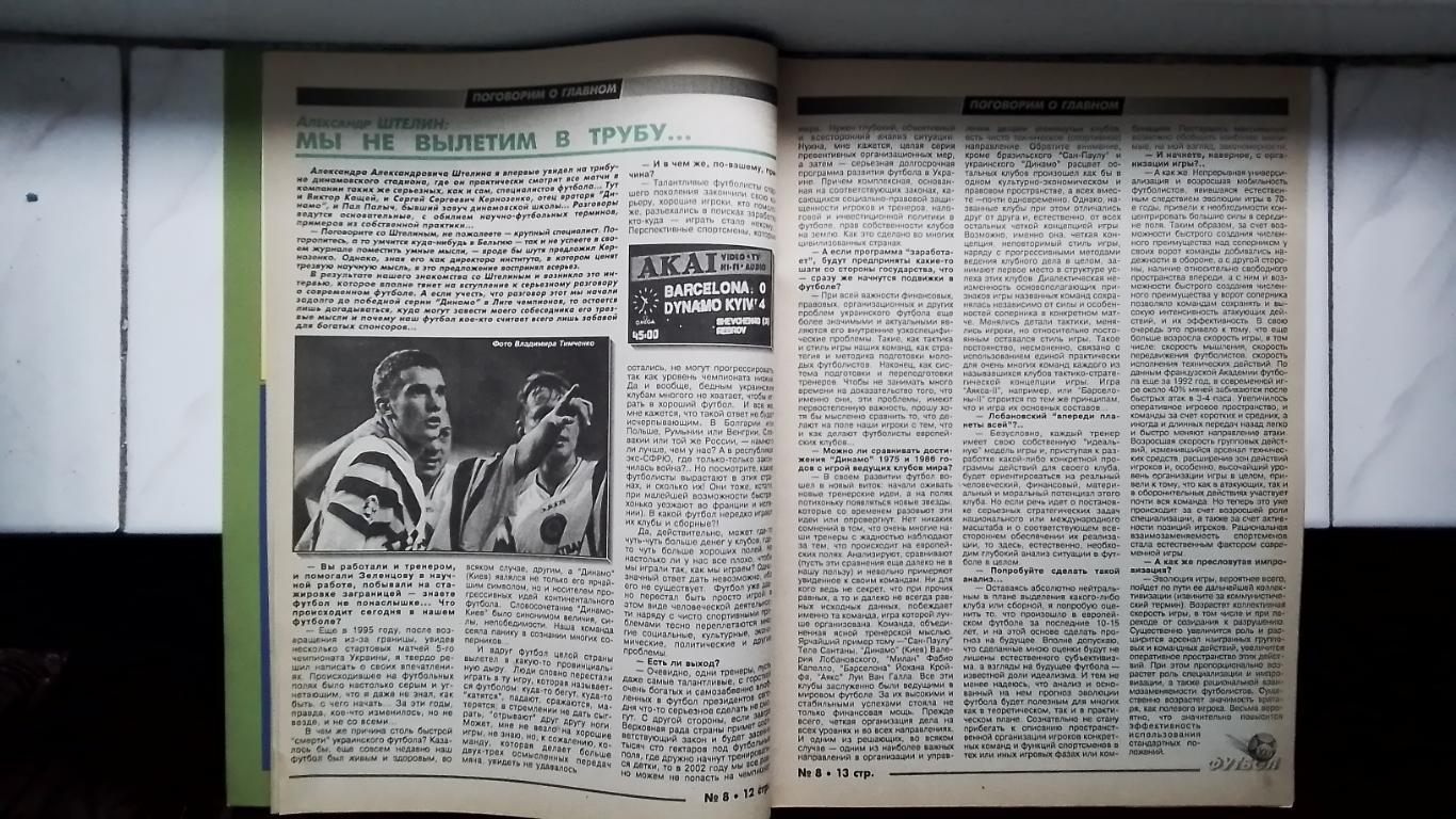 Еженедельник Футбол-ХХІ Украина 1997 N 8 Триумф Динамо в Барселоне Л.Буряк 5