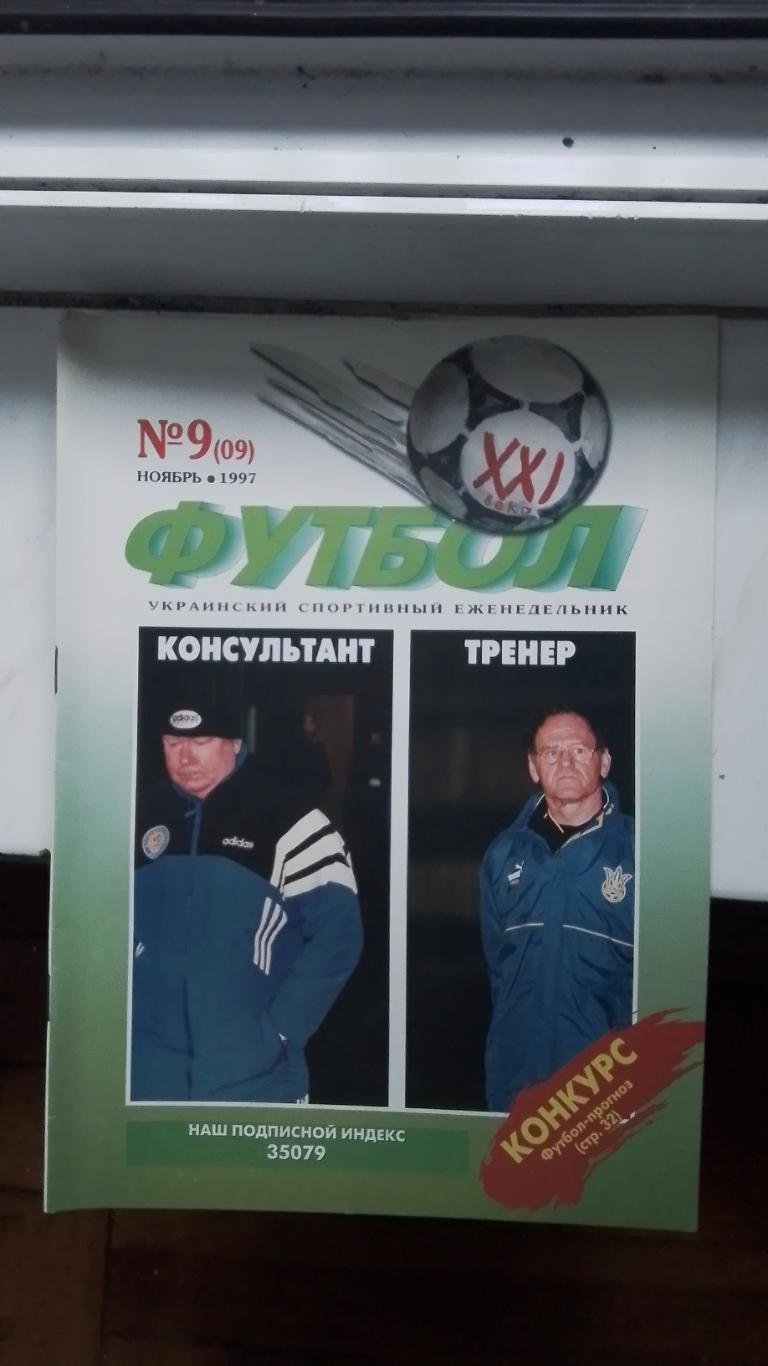 Еженедельник Футбол-ХХІ Украина 1997 N 9 Г.Городенко Одесса