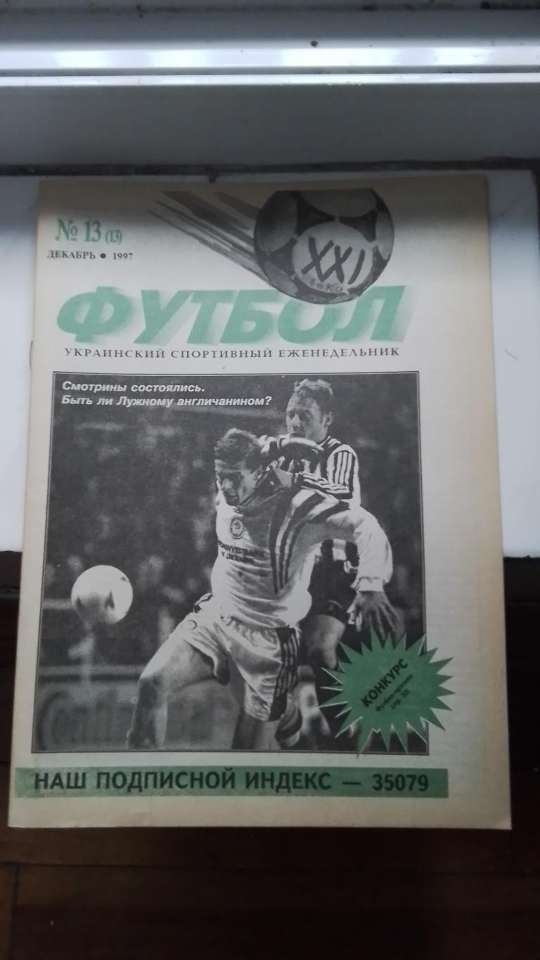 Еженедельник Футбол-ХХІ Украина 1997 N 13 Олег Базилевич