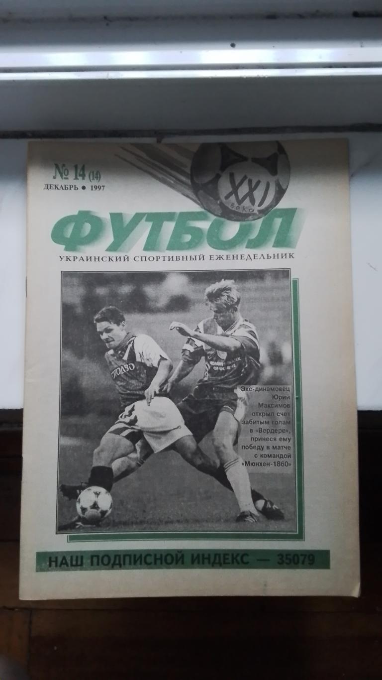 Еженедельник Футбол-ХХІ Украина 1997 N 14 В.В.Лобановский
