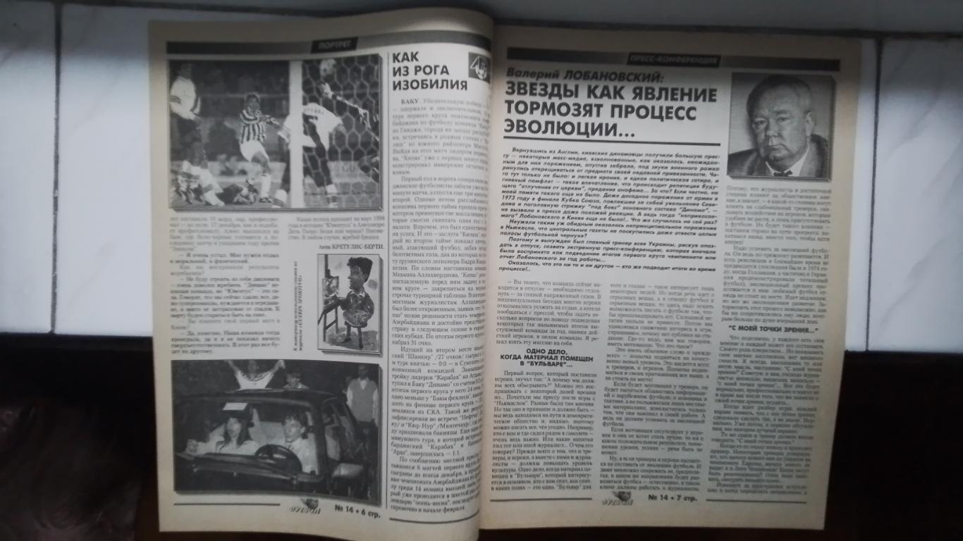 Еженедельник Футбол-ХХІ Украина 1997 N 14 В.В.Лобановский 1