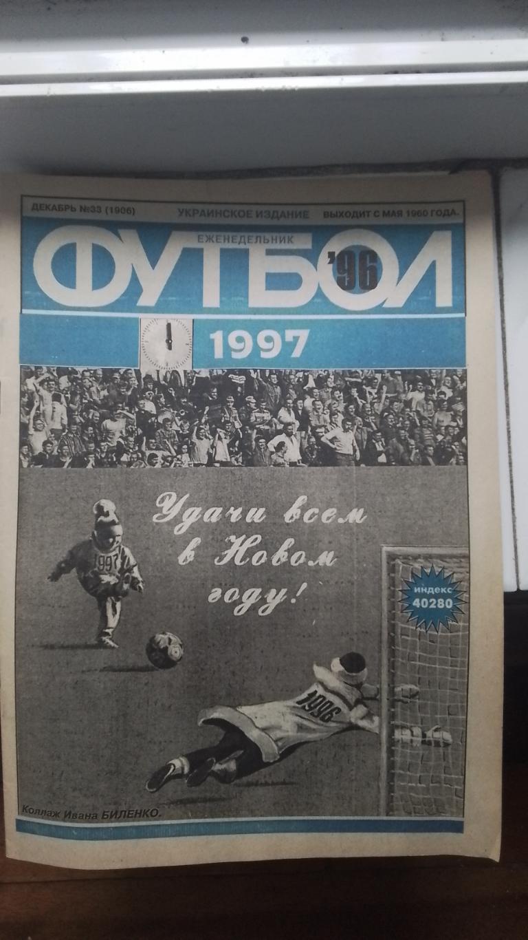 Еженедельник Футбол Украина 1996 33 Обзор чемпа 1969 г Кантона-биография