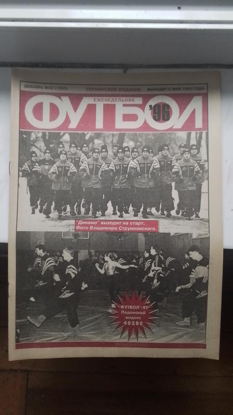 Еженедельник Футбол Украина 1996 32 Кантона-биография К.Киган Ньюкасл Цихмейстру