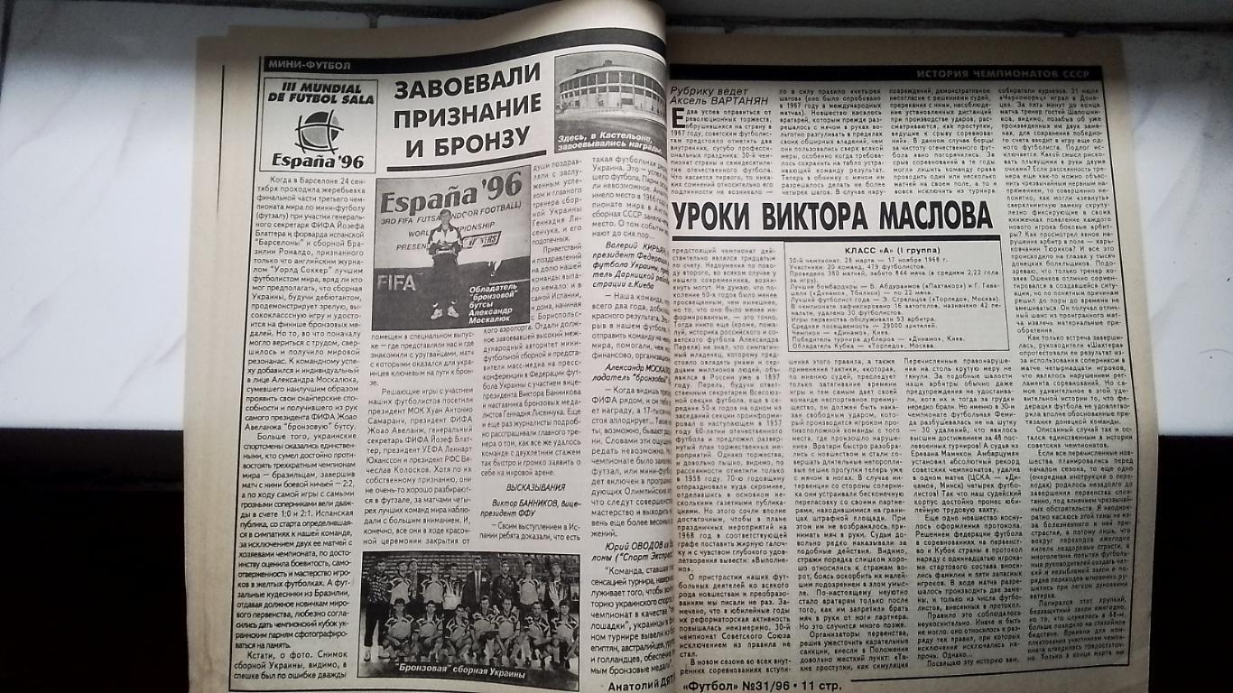 Еженедельник Футбол Украина 1996 31 Обзор чемпа 1968 года Кантона-биография 4