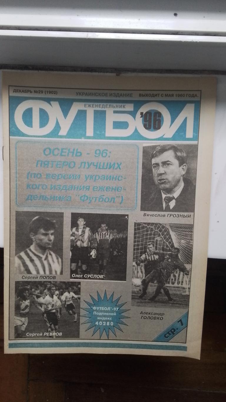 Еженедельник Футбол Украина 1996 29 Л.Буряк Кантона-биография
