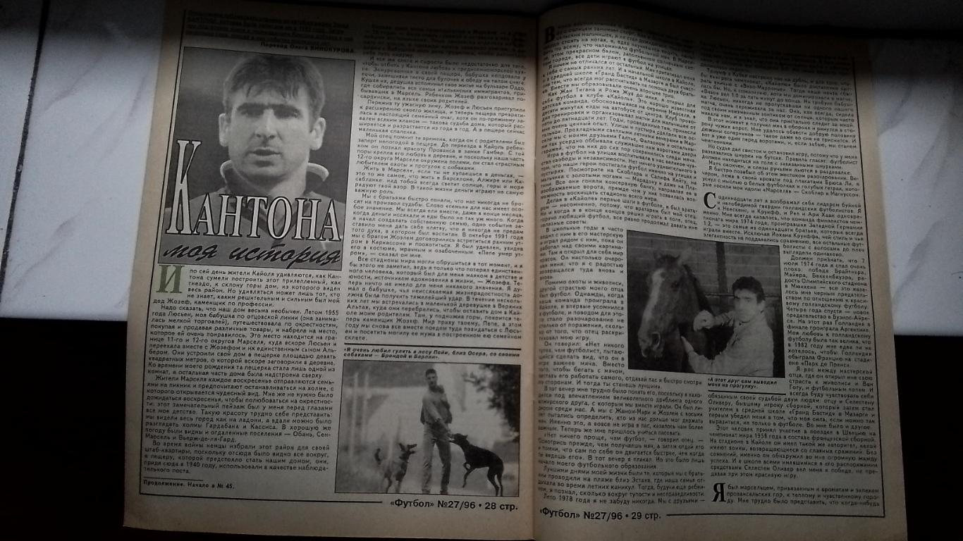 Еженедельник Футбол Украина 1996 N 27 Эрик Кантона биография 6