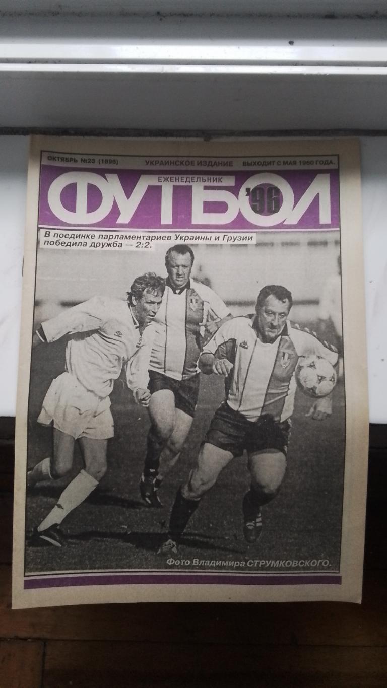 Еженедельник Футбол Украина 1996 N 23
