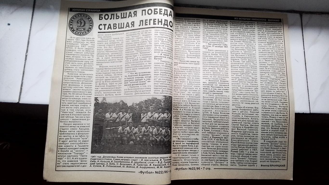 Еженедельник Футбол Украина 1996 22 Лобановский С.Морозов Д Киев Дж.Факетти Мила 3