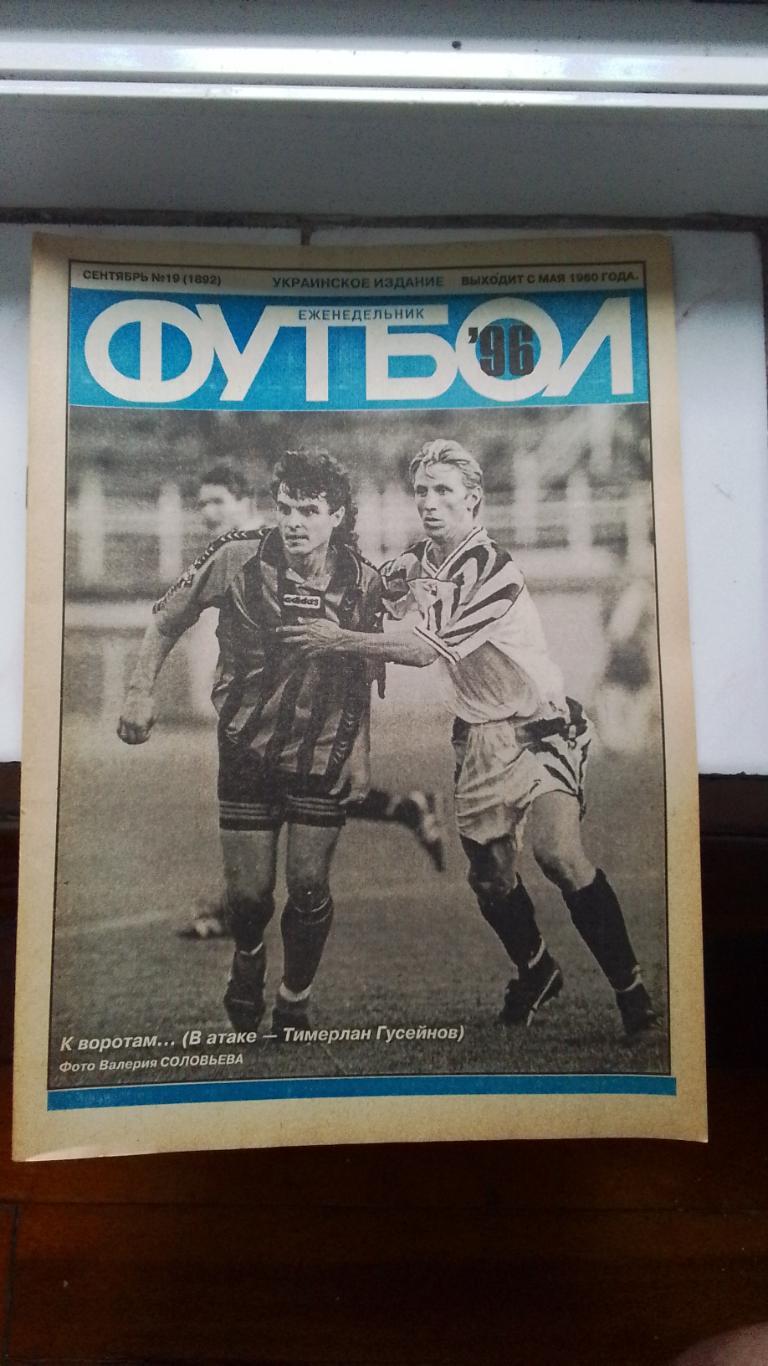 Еженедельник Футбол Украина 1996 19 Арсенал.Венгер Арсенал Ол.Бирхофф Удинезе