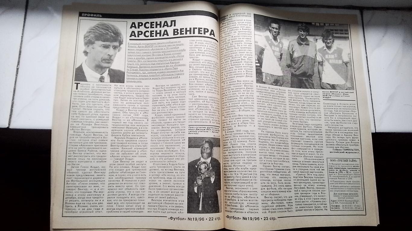 Еженедельник Футбол Украина 1996 19 Арсенал.Венгер Арсенал Ол.Бирхофф Удинезе 5