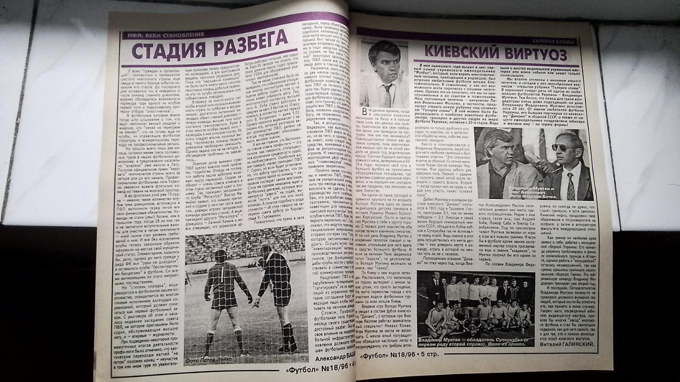 Еженедельник Футбол Украина 1996 18 Мунтян Д Киев Гуллит Челси Берндт Штанге Дне 2