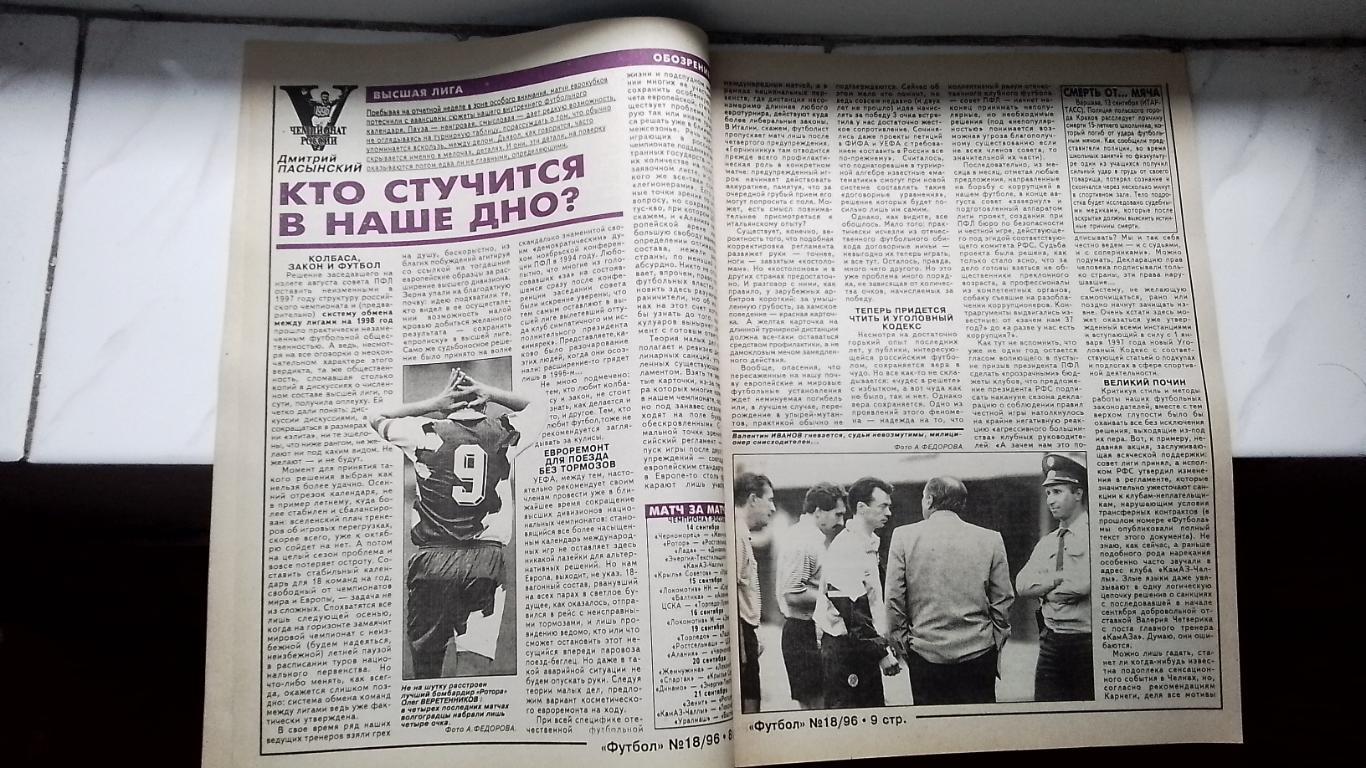 Еженедельник Футбол Украина 1996 18 Мунтян Д Киев Гуллит Челси Берндт Штанге Дне 3