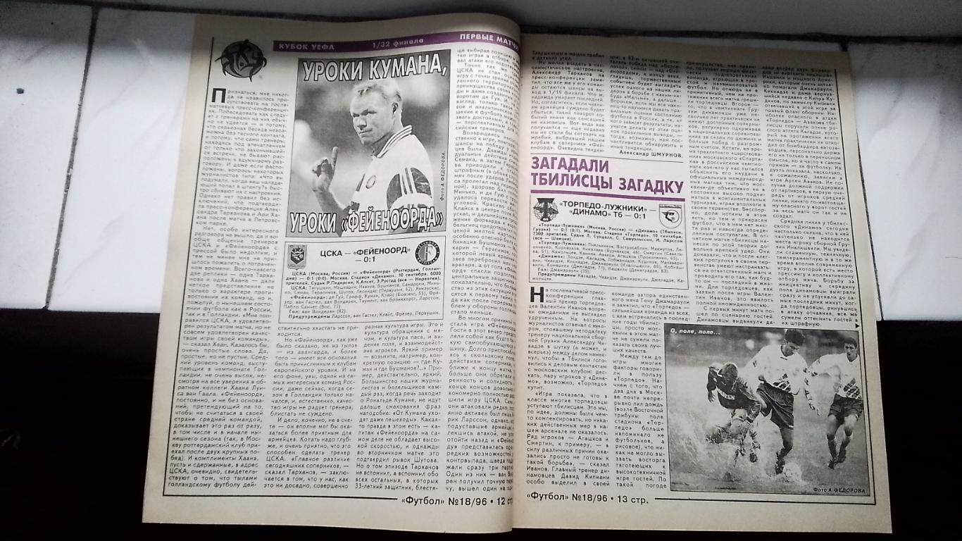 Еженедельник Футбол Украина 1996 18 Мунтян Д Киев Гуллит Челси Берндт Штанге Дне 4