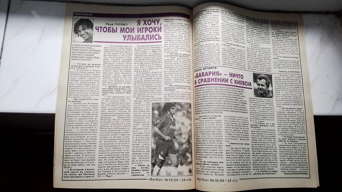 Еженедельник Футбол Украина 1996 18 Мунтян Д Киев Гуллит Челси Берндт Штанге Дне 7