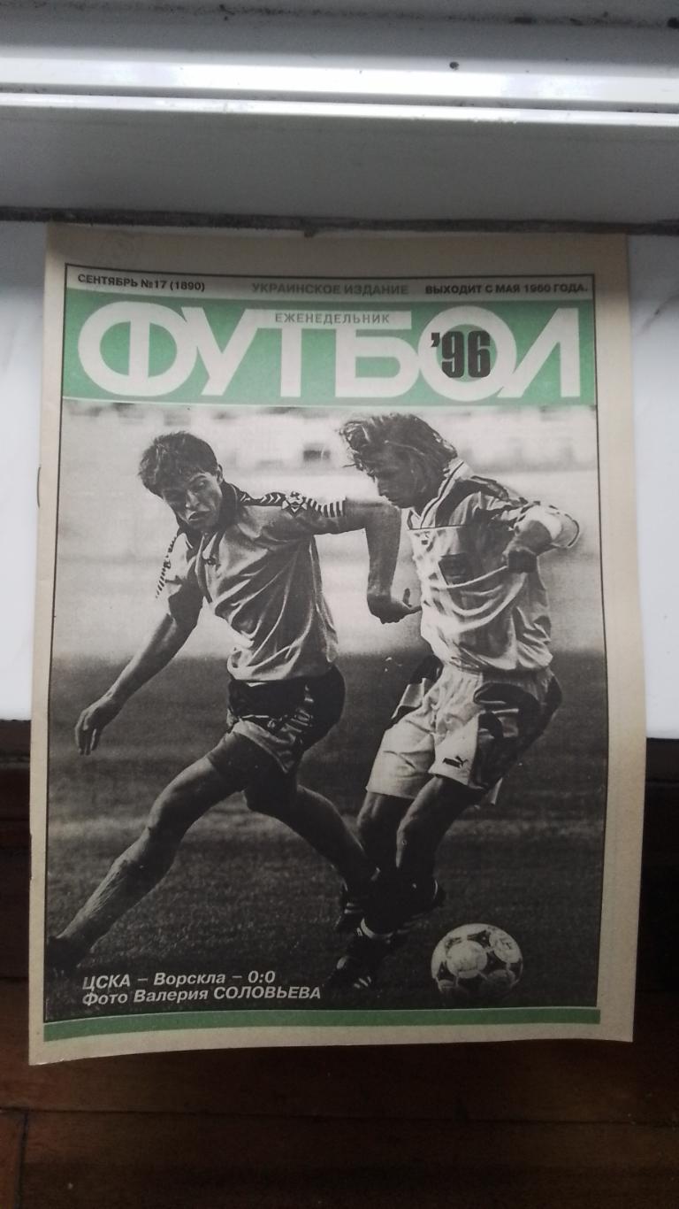 Еженедельник Футбол Украина 1996 N 17 Отбор на ЧМ-98