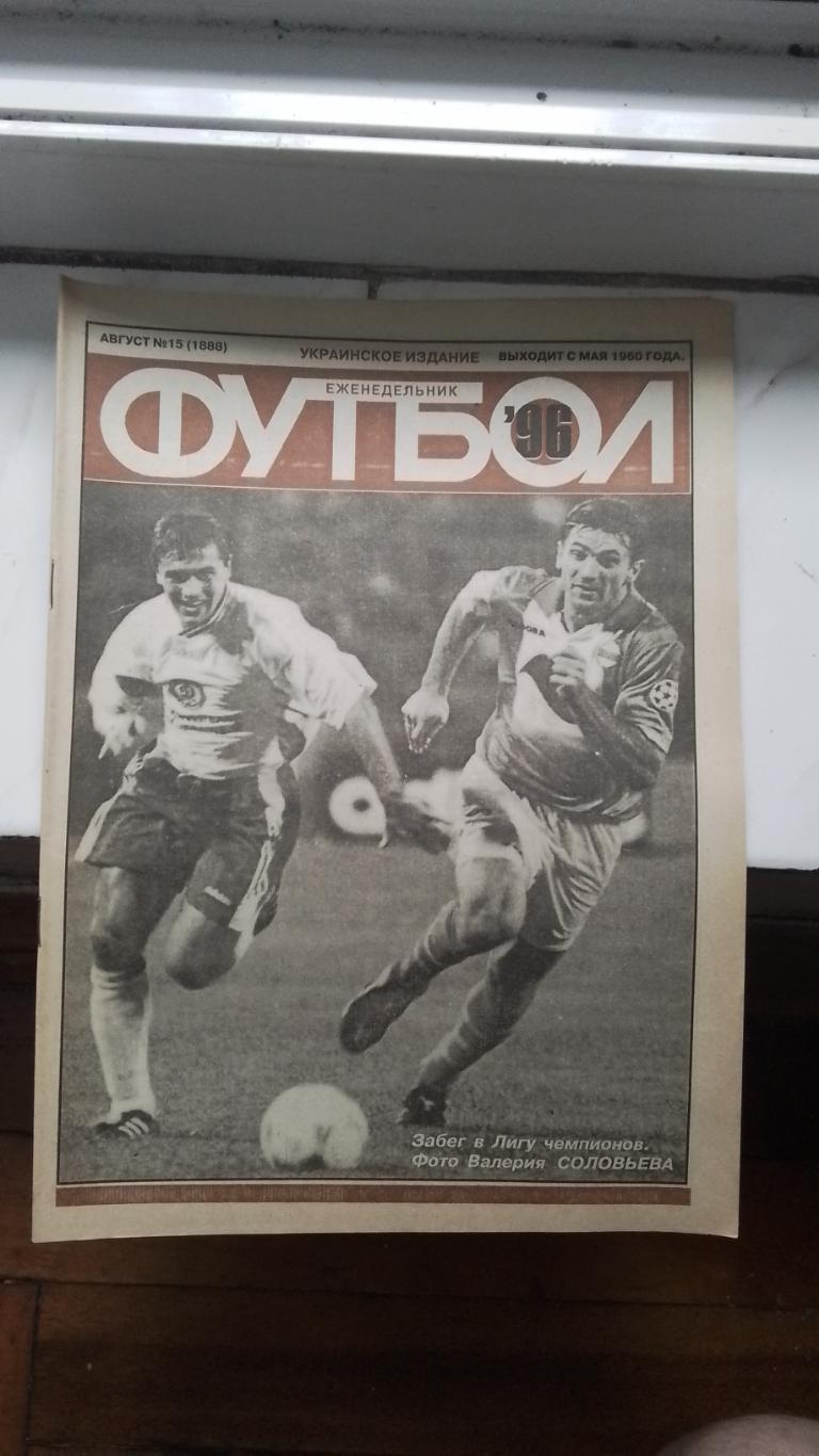 Еженедельник Футбол Украина 1996 N 15 ЕК Ф.Беккенбауэр Обзор ЧЕ-96 от Уорлд сокк