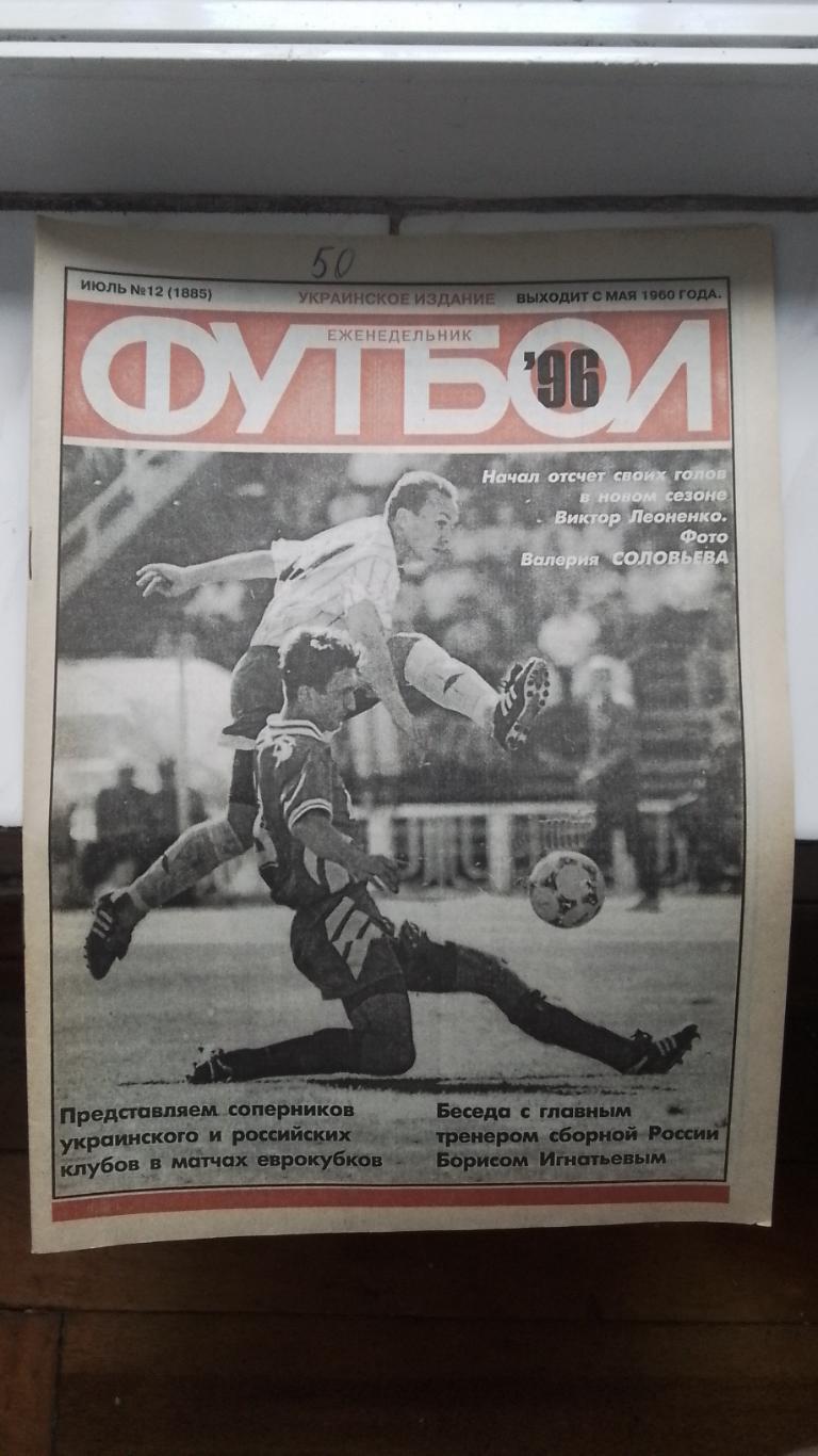Еженедельник Футбол Украина 1996 12 ОИ-96 Р.Баджо Юве Сб Франция на ЧЕ-96