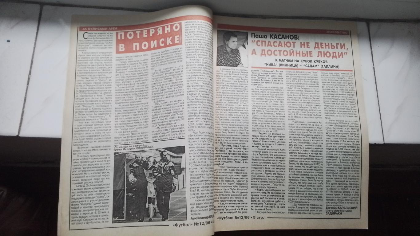 Еженедельник Футбол Украина 1996 12 ОИ-96 Р.Баджо Юве Сб Франция на ЧЕ-96 1