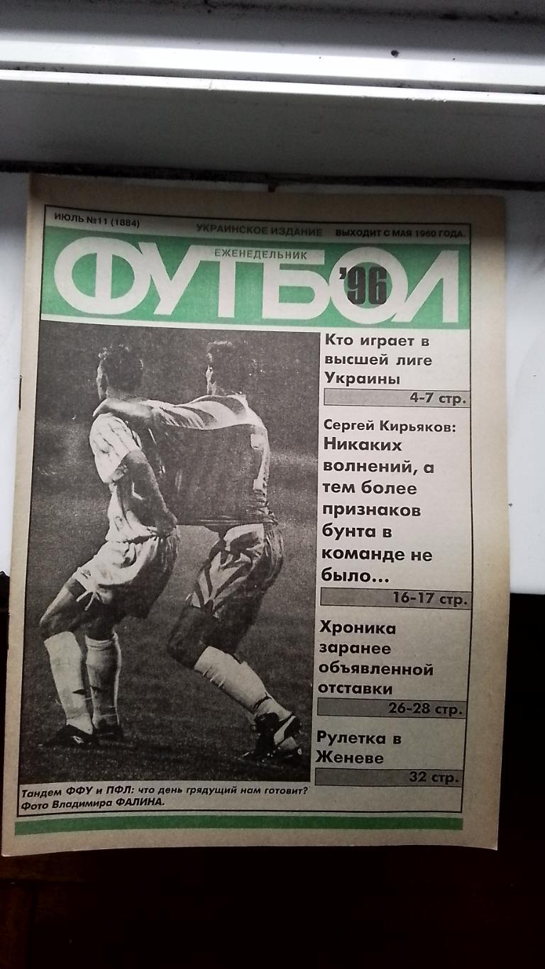 Еженедельник Футбол Украина 1996 N 11 Т.Венейблс Сб Англия Составы команд 96-97