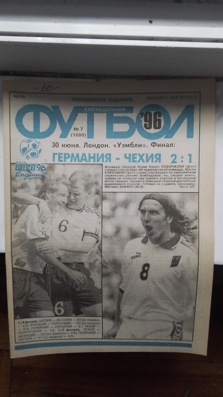 Еженедельник Футбол Украина 1996 N 7 Финал Евро-96 О.Блохин А.Баль Киев