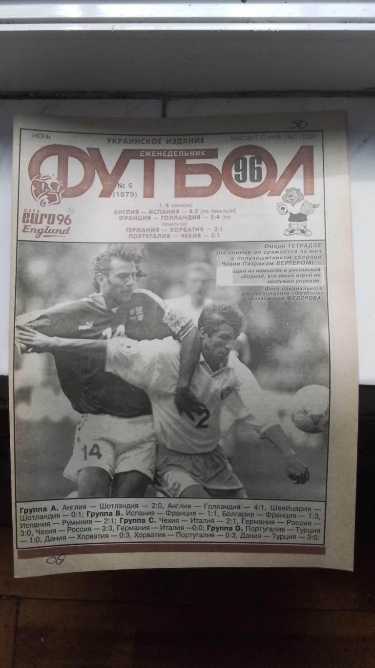 Еженедельник Футбол Украина 1996 N 6 Евро-96 Обзор чемп-та СССР 1965 г