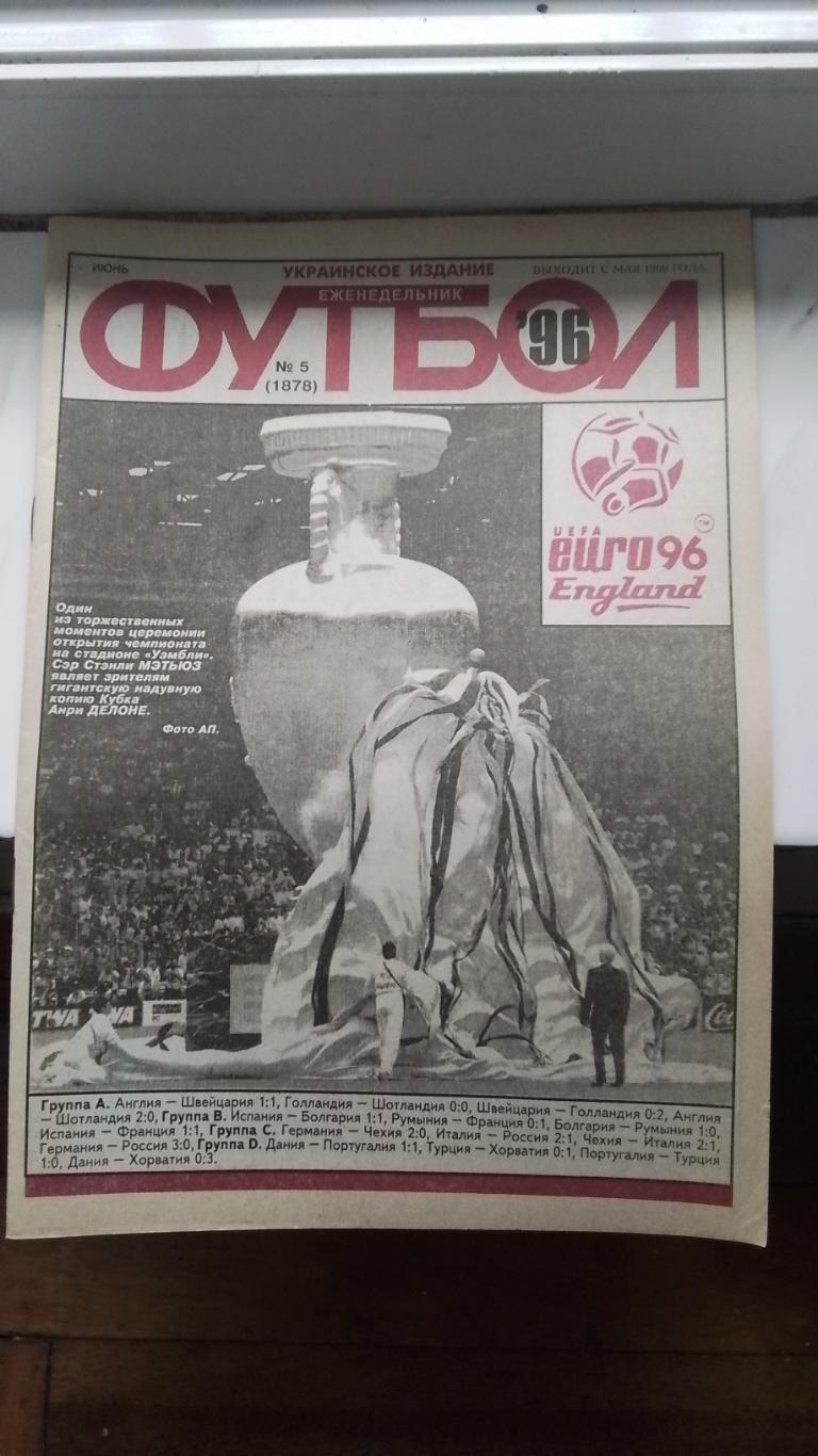 Еженедельник Футбол Украина 1996 5 ЧЕ-96 Обзор чемпа 1964 Вл-р Шаран Киев чемпио